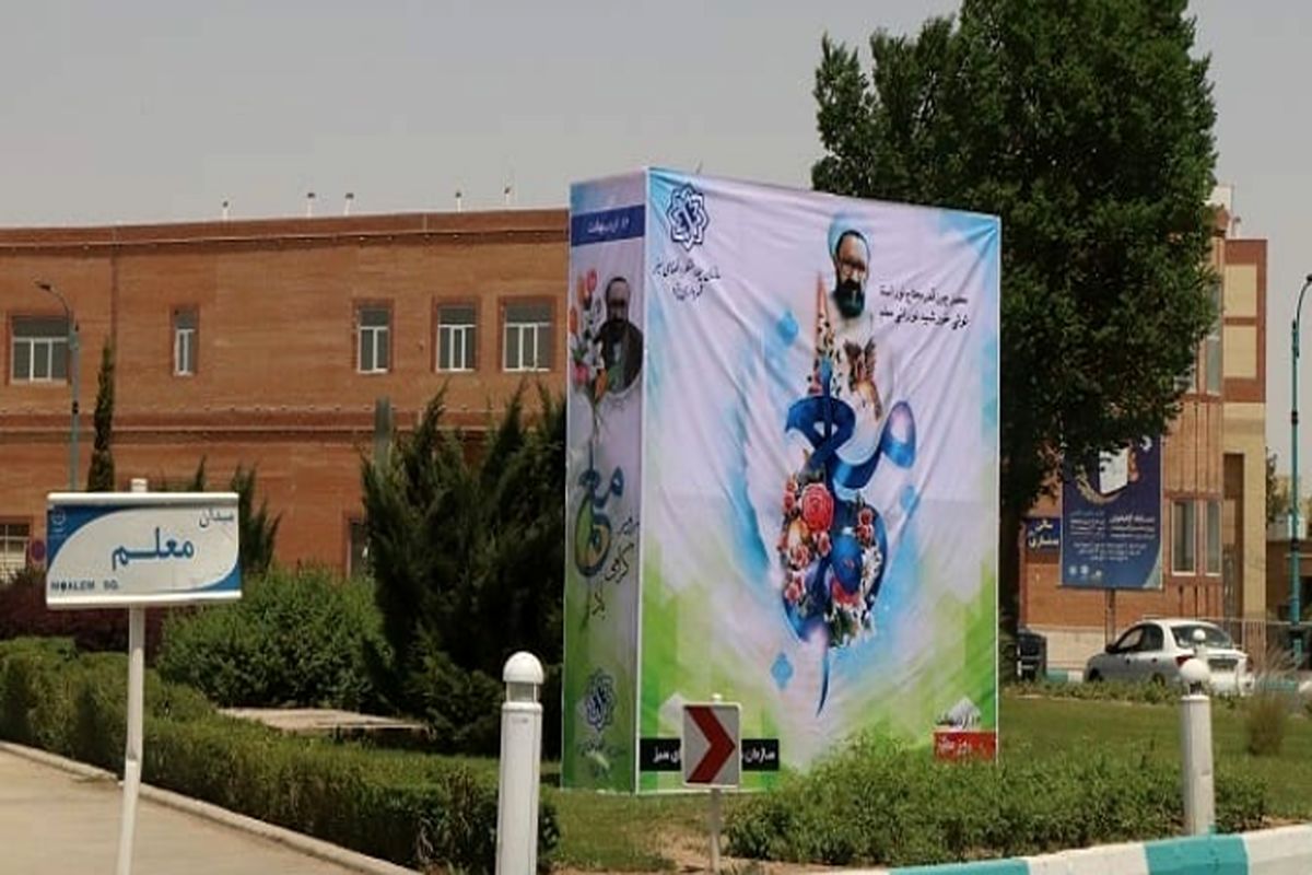 اقدام سازمان سیما، منظر و فضای سبز شهرداری یزد در گرامیداشت روز معلم 