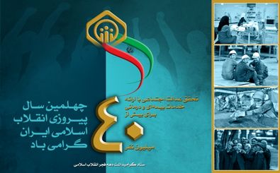 بیانیه سازمان تأمین‌اجتماعی به مناسبت فرارسیدن ایام الله دهه مبارک فجر