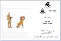 گزیده آثار شهرام انتخابی در تهران به نمایش در می آید