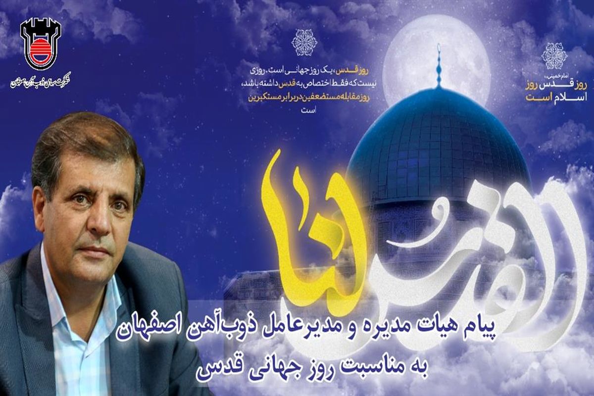 پیام هیات مدیره و مدیرعامل ذوب‌ آهن اصفهان به مناسبت روز جهانی قدس