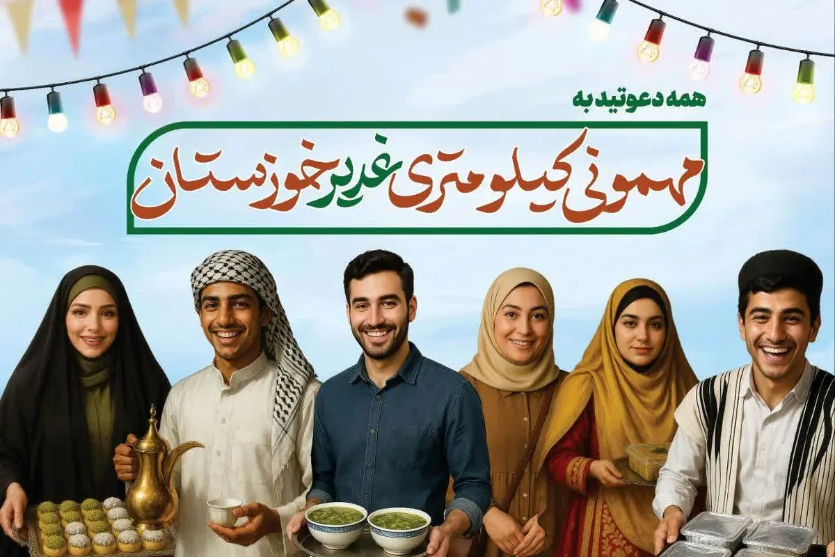 جشن بزرگ میهمانی ۱۰۰ کیلومتری غدیر در خوزستان برگزار می شود