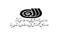 خرید خدمات آموزشی در مناطق محروم و کمتر توسعه یافته استان یزد بررسی شد