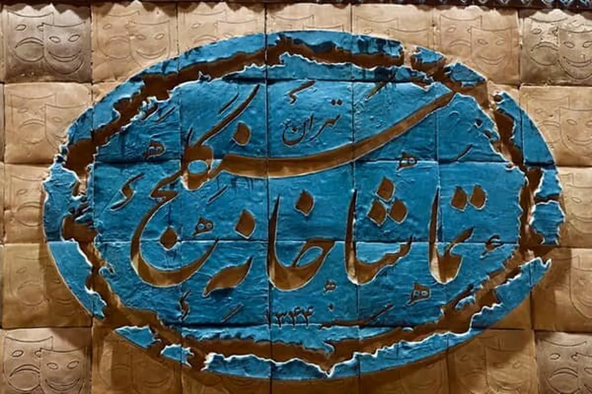 تماشاخانه سنگلج