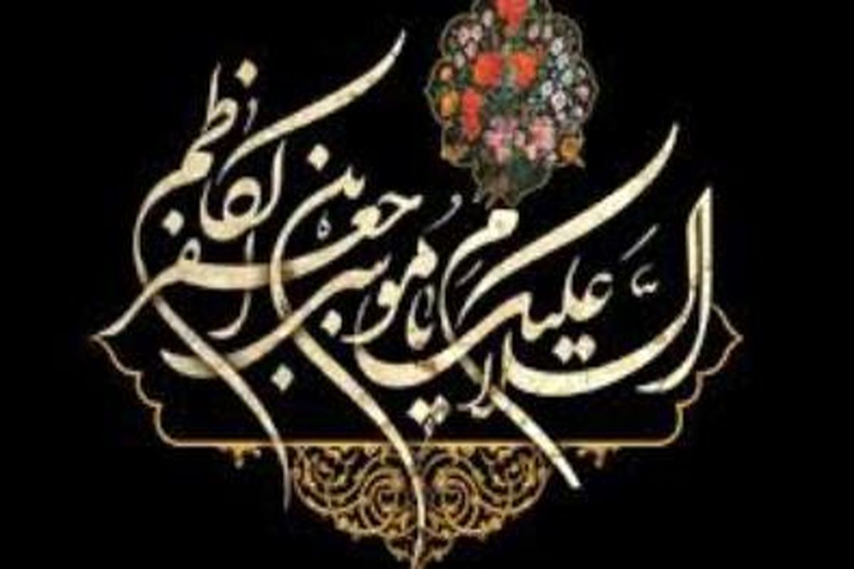 20 بقعه شاخص میزبان برگزاری مراسم شهادت امام کاظم(ع)