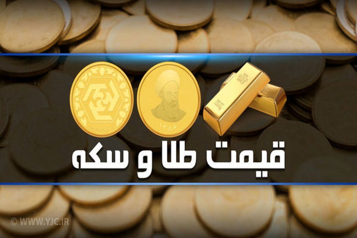 قیمت سکه و طلا امروز 28 شهریور 1401 اعلام شد