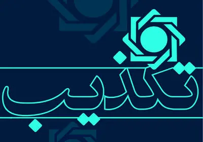 مراقب سامانه‌های جعلی وام باشید!