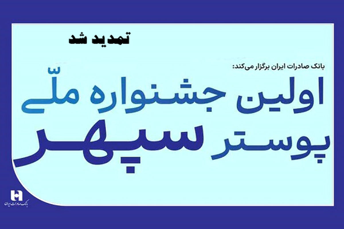 تمدید جشنواره ملی پوستر سپهر به دلیل استقبال بی‌نظیر هنرمندان