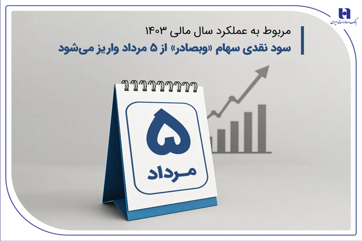 سود نقدی سهام «وبصادر» از ۵ مرداد واریز میشود