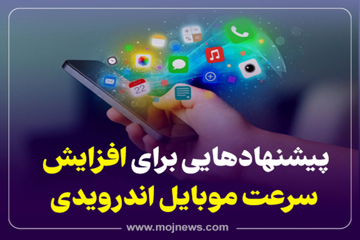 اینفوگرافیک/پیشنهادهایی برای افزایش سرعت موبایل اندرویی