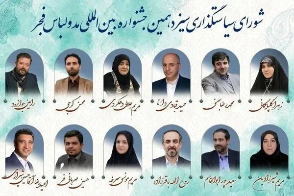 اعضای شورای سیاستگذاری جشنواره مد و لباس فجر اعلام شدند
