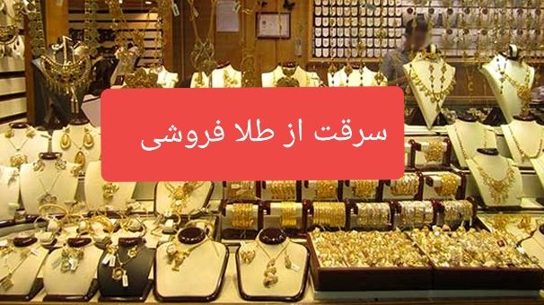 دستبرد به یک طلافروشی در سنندج