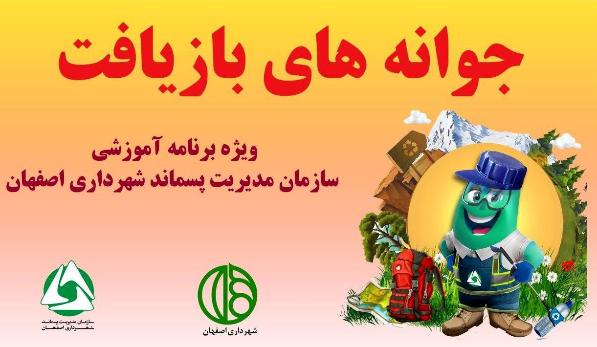 برگزاری جوانه های بازیافت همزمان با دهه مبارک فجر در اصفهان
