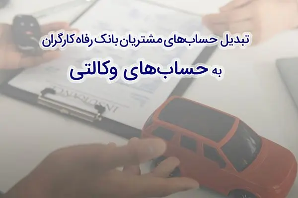 ثبت‌نام سریع و آسان خودروهای وارداتی با حساب وکالتی بانک رفاه کارگران
