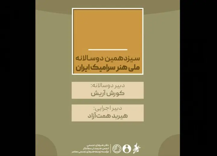 سیزدهمین دوسالانه ملی هنر سرامیک ایران دبیران خود را شناخت