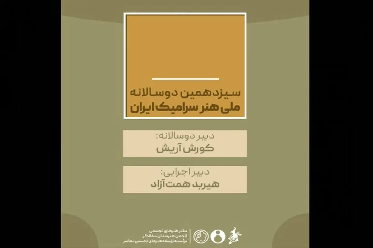 سیزدهمین دوسالانه ملی هنر سرامیک ایران