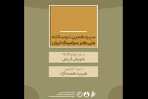 سیزدهمین دوسالانه ملی هنر سرامیک ایران دبیران خود را شناخت