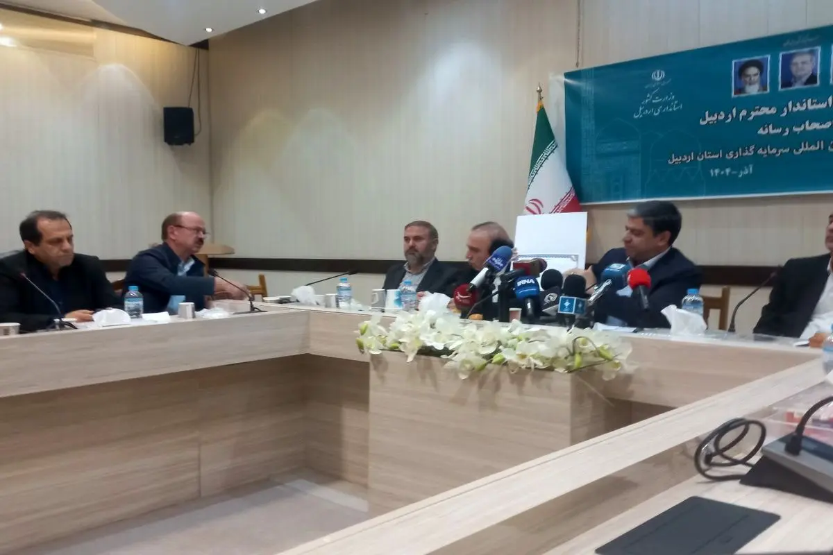 نشست خبری استاندار اردبیل با محوریت همایش سرمایه گذاری 