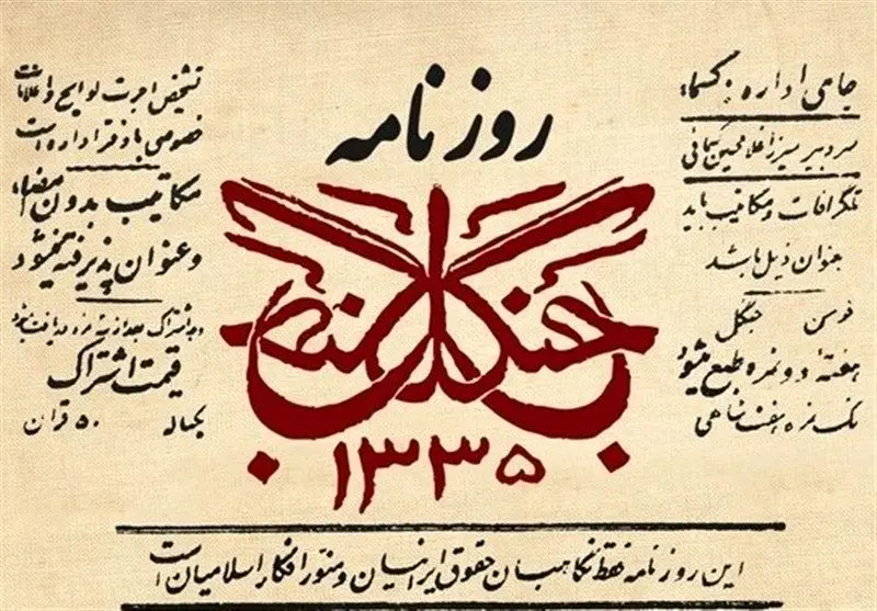 از روزنامه ۱۰۰ ساله جنگل در کتابخانه حرم رضوی رونمایی شد