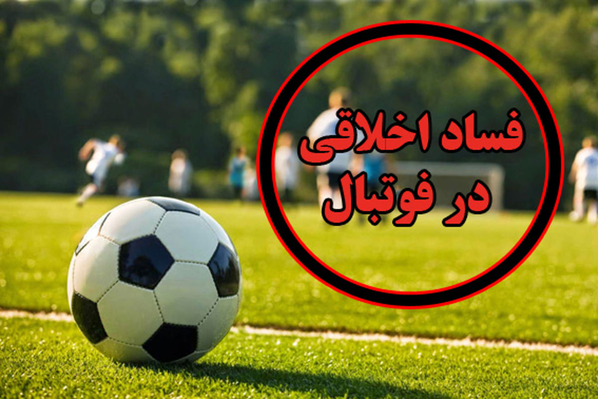 فساد اخلاقی در مدارس فوتبال / هشدار به نوجوانان و مادران!