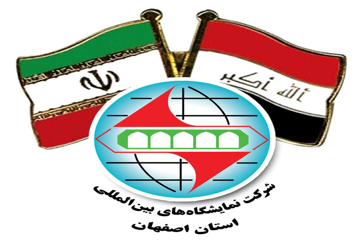 نمایشگاه توانمندی‌های اقتصادی ایران در عراق برگزار می‌شود