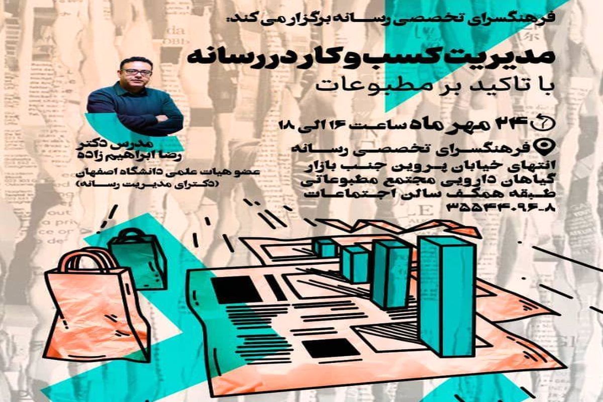 کارگاه آموزشی مدیریت کسب و کار در رسانه برگزار می شود 