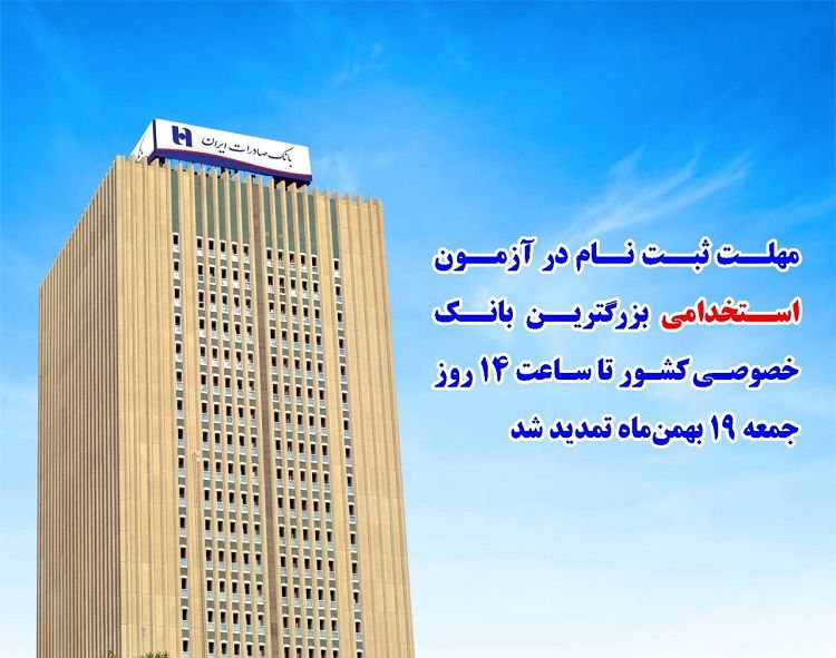 تمدید ​فرصت استخدام در بانک صادرات ایران