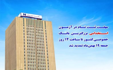 تمدید ​فرصت استخدام در بانک صادرات ایران