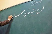 مهلت معلمان برای بارگذاری مدارک در سامانه رتبه‌بندی تا ۱۱ اردیبهشت تمدید شد