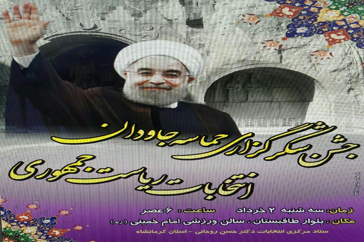 جشن شکرگزاری حامیان روحانی در ورزشگاه امام خمینی (ره) کرمانشاه