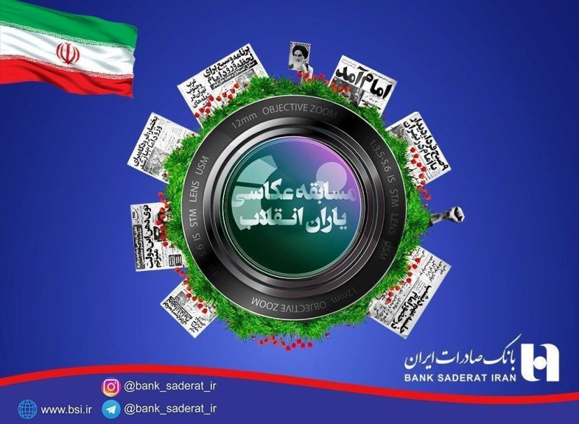 برگزاری جشنواره عکاسی یاران انقلاب توسط بانک صادرات ایران
