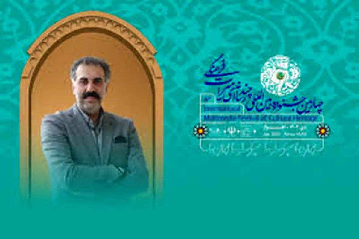 چهارمین جشنواره بین‌المللی چندرسانه‌ای میراث‌فرهنگی