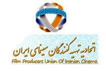 اتحادیه تهیه کنندگان سینمای ایران به جشنواره جهانی فجر تبریک گفت