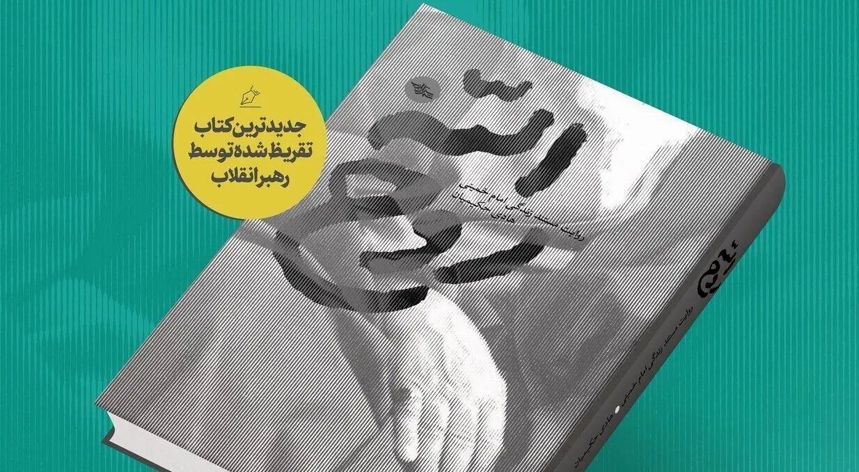 کتاب "روح الله" با تقریظ رهبر معظم انقلاب رونمایی شد