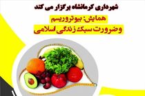 همایش بیوتروریسم و ضرورت سبک زندگی اسلامی در کرمانشاه