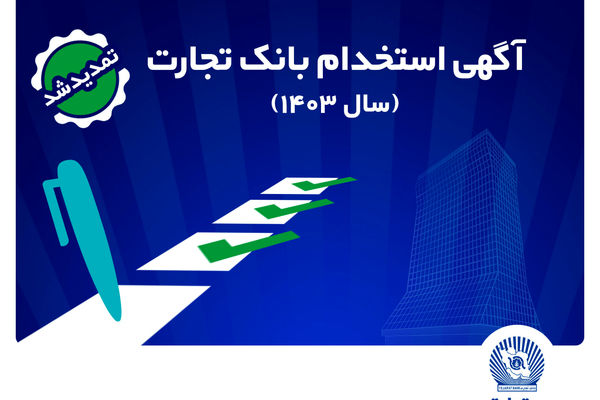 بانک تجارت مهلت ثبت‌نام آزمون استخدامی سال 1403 را تمدید کرد