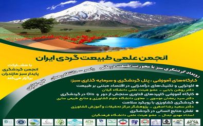نشست فصلی انجمن طبیعت گردی ایران به میزبانی رامسر برگزار می شود