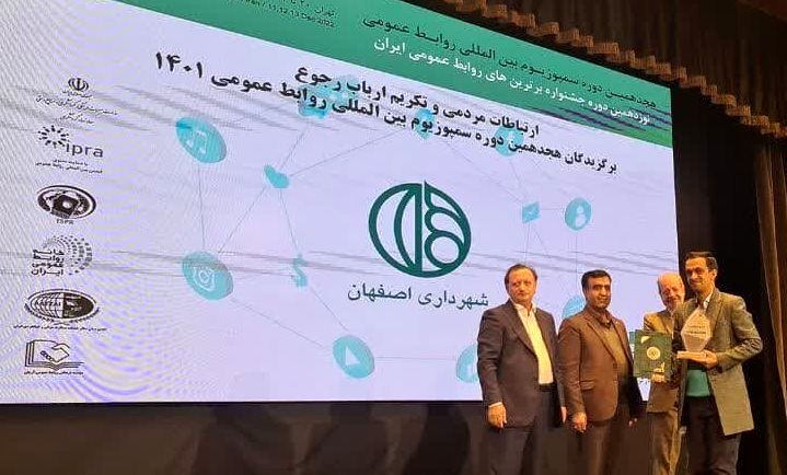 شهرداری اصفهان سازمان برتر در حوزه «ارتباطات مردمی و تکریم ارباب رجوع» شد