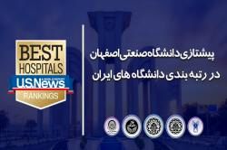 پیشتازی دانشگاه صنعتی اصفهان در رتبه بندی دانشگاه های ایران