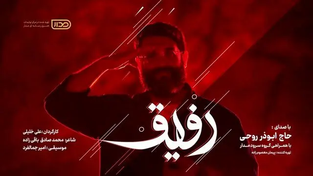 نماهنگ «رفیق» با صدای ابوذر روحی رونمایی شد+ ویدیو