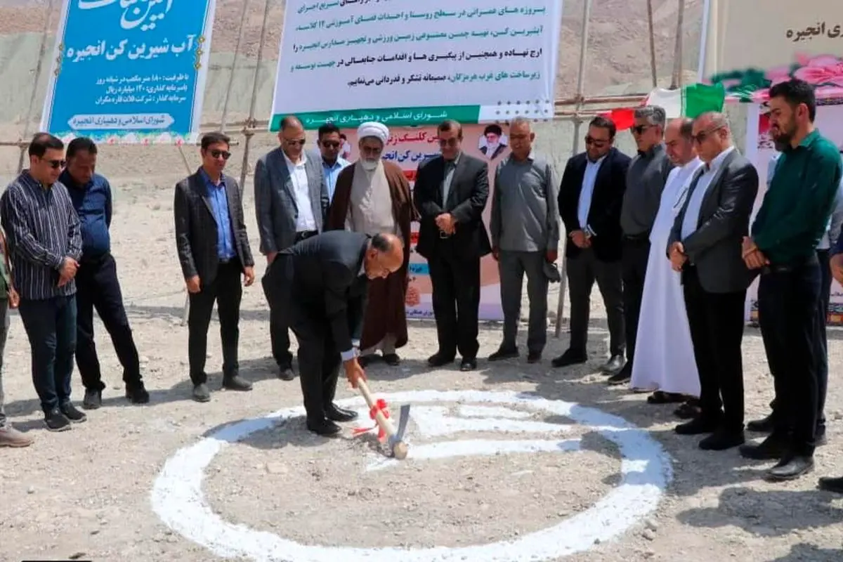 آغاز عملیات اجرایی آبشیرینکن روستای انجیره بندرلنگه با سرمایهگذاری ۹۳ میلیارد ریالی