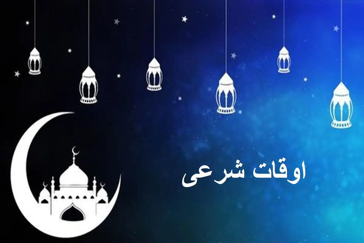 اوقات شرعی به افق تهران ۲۴ فروردین ۱۴۰۲/ ساعت طلوع و غروب خورشید مشخص شد