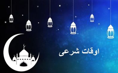 اوقات شرعی به افق تهران روز دوازدهم ماه مبارک رمضان ۱۴۰۰