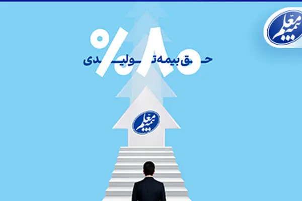 رشد 80 درصدی حق بیمه تولیدی بیمه معلم