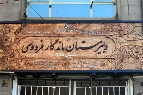 دبیرستان ماندگار فردوسی تبریز «موزه دانش ایران» می‌شود