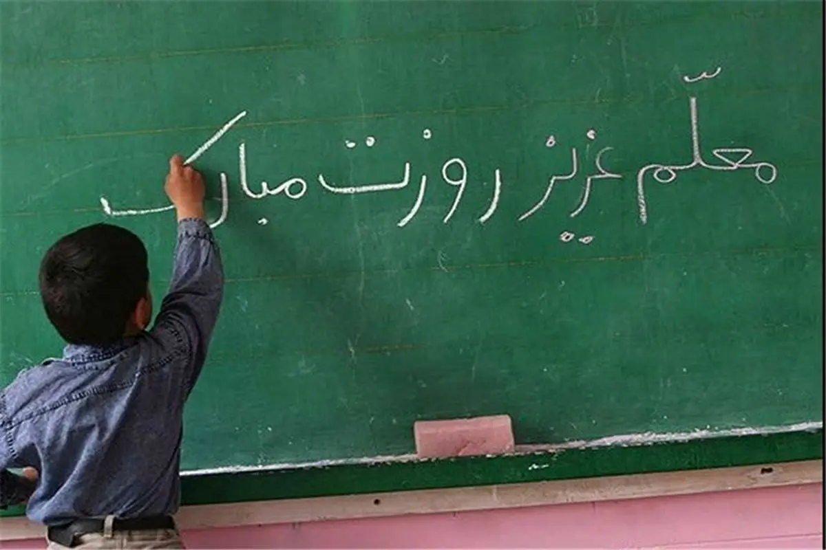 روز معلم، بزرگداشت تمام کسانی است که بیوقفه چراغ دانایی را روشن نگاه میدارند