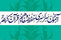 مهلت ثبت نام آزمون سراسری حفظ و مفاهیم قرآن کریم تا 30 دی ماه تمدید شد