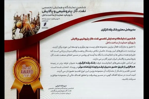 غرفه بانک رفاه کارگران غرفه برتر نمایشگاه نفت، گاز، پتروشیمی و پالایش کیش معرفی شد