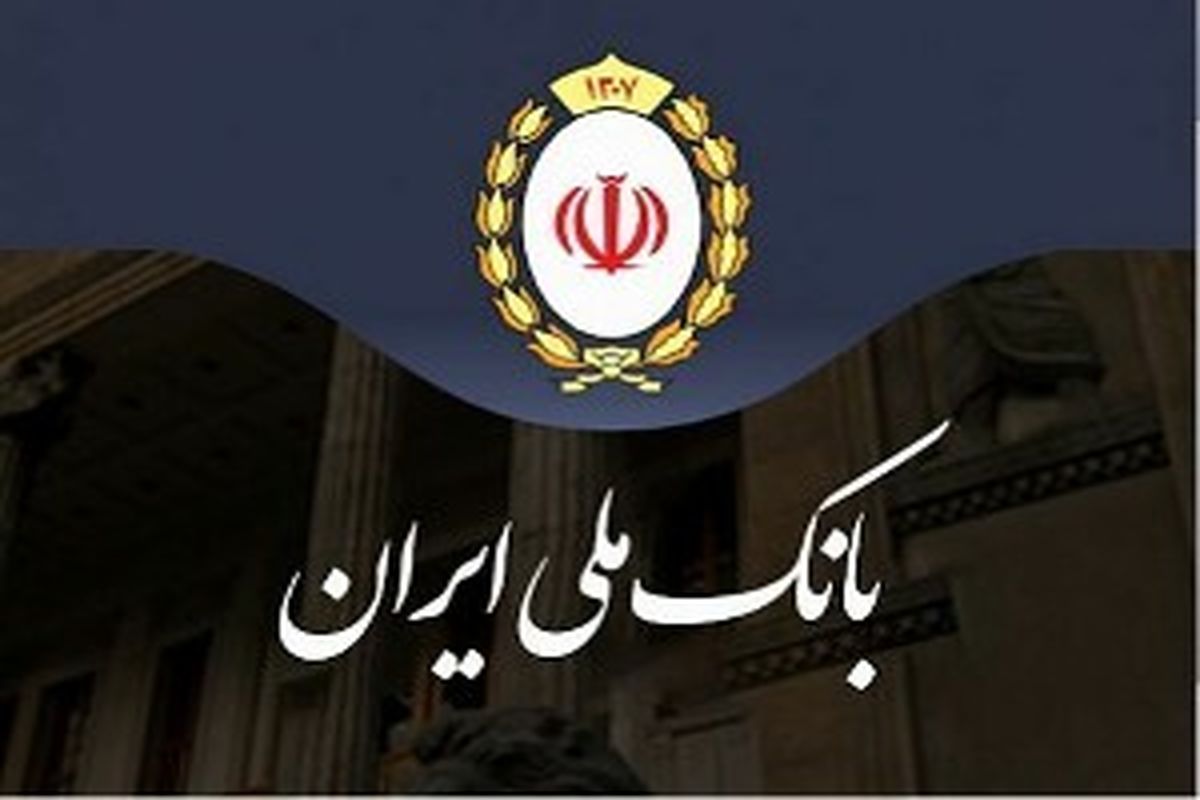 اعلام تاریخ و شرایط مرحله چهارم فروش اموال مازاد بانک ملی ایران