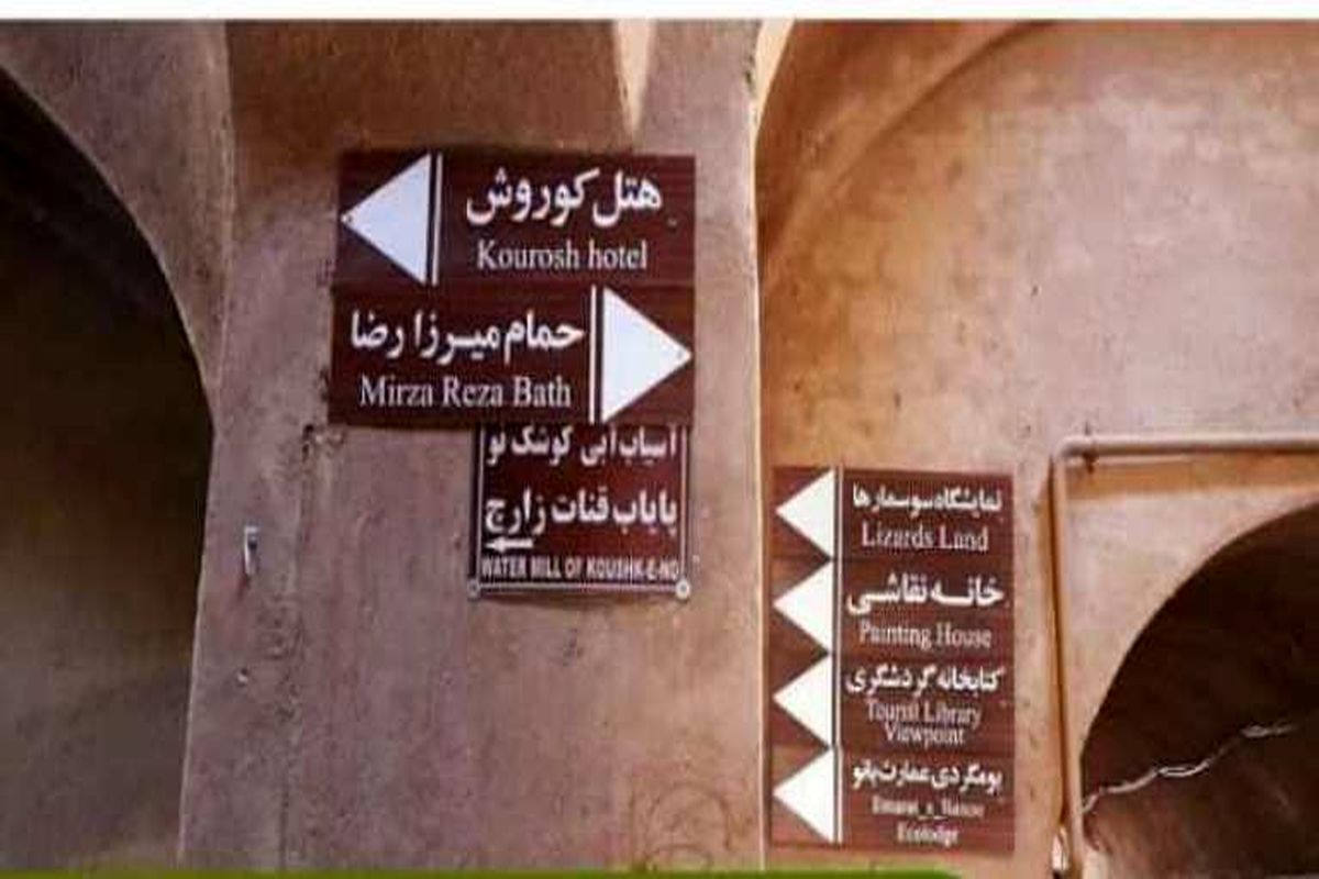 ساماندهی تابلوهای راهنمای بافت تاریخی یزد توسط سازمان سیما منظر و فضای سبز