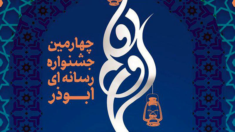  اختتامیه چهارمین جشنواره رسانه ای ابوذر آغاز شد